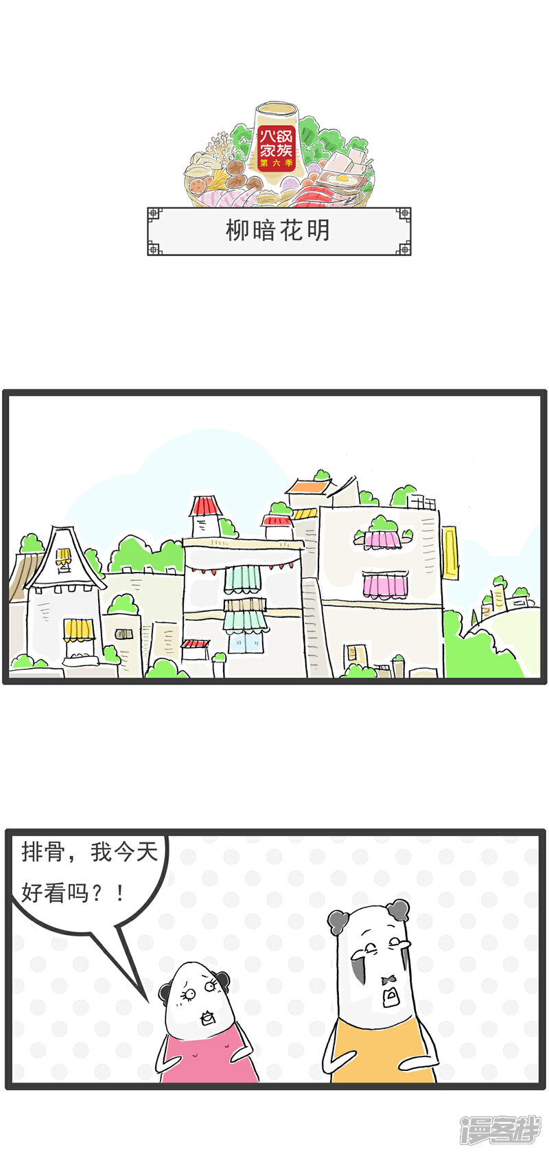 《火锅家族第六季》第29话 男人与女人 第9页