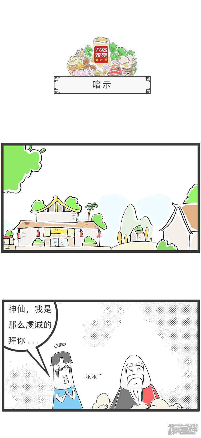 《火锅家族第六季》第30话 一个悲剧 第4页