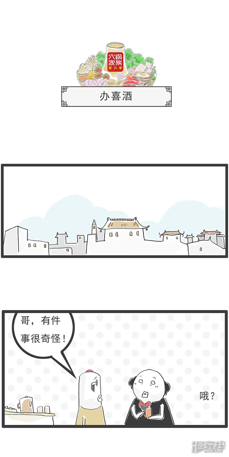 《火锅家族第六季》第30话 一个悲剧 第7页