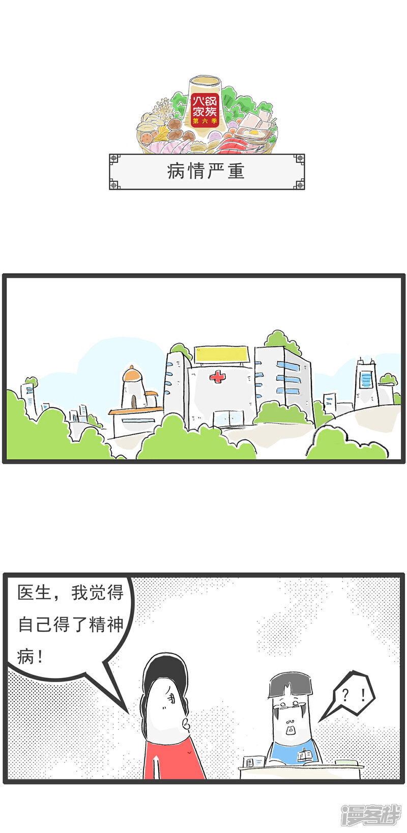 《火锅家族第六季》第32话 病情严重 第1页