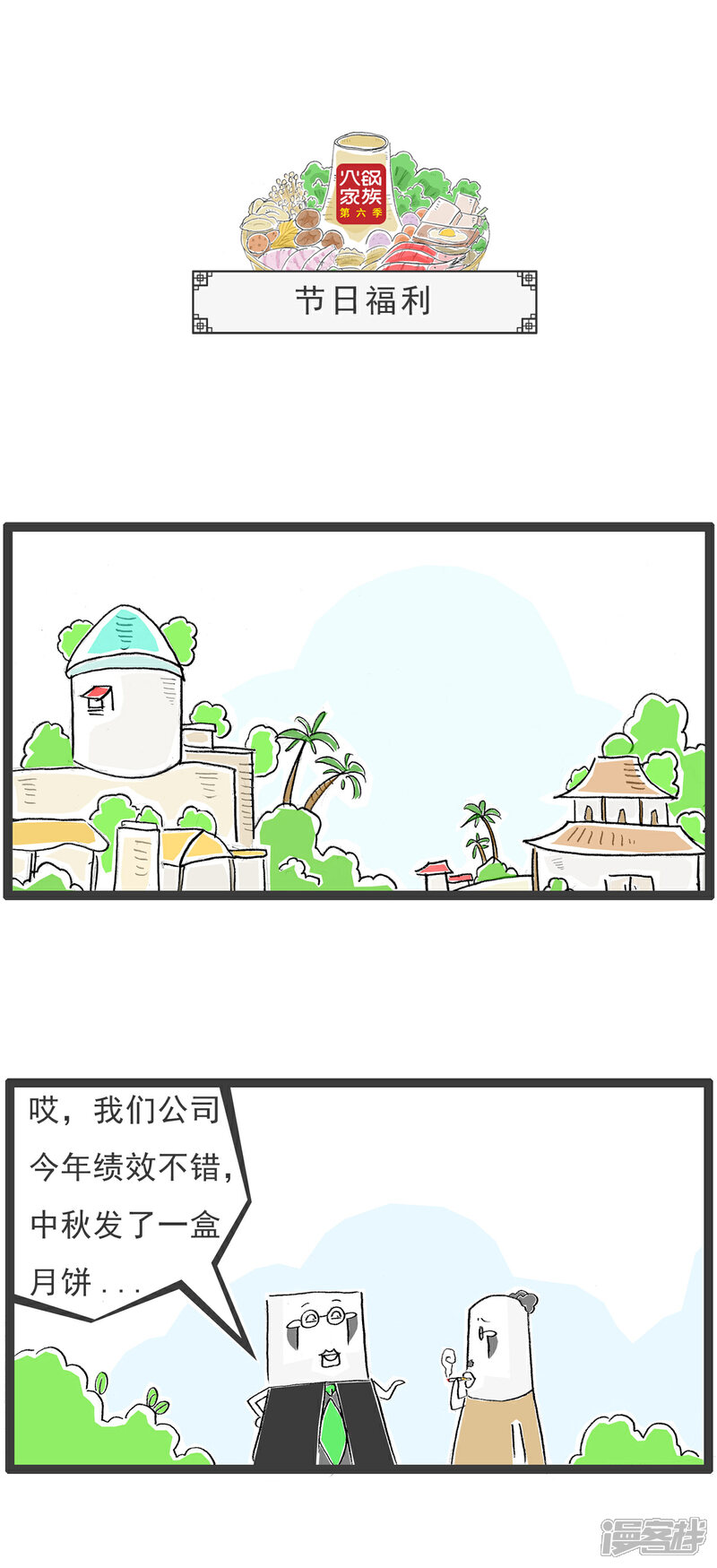 《火锅家族第六季》第31话 无理取闹 第10页
