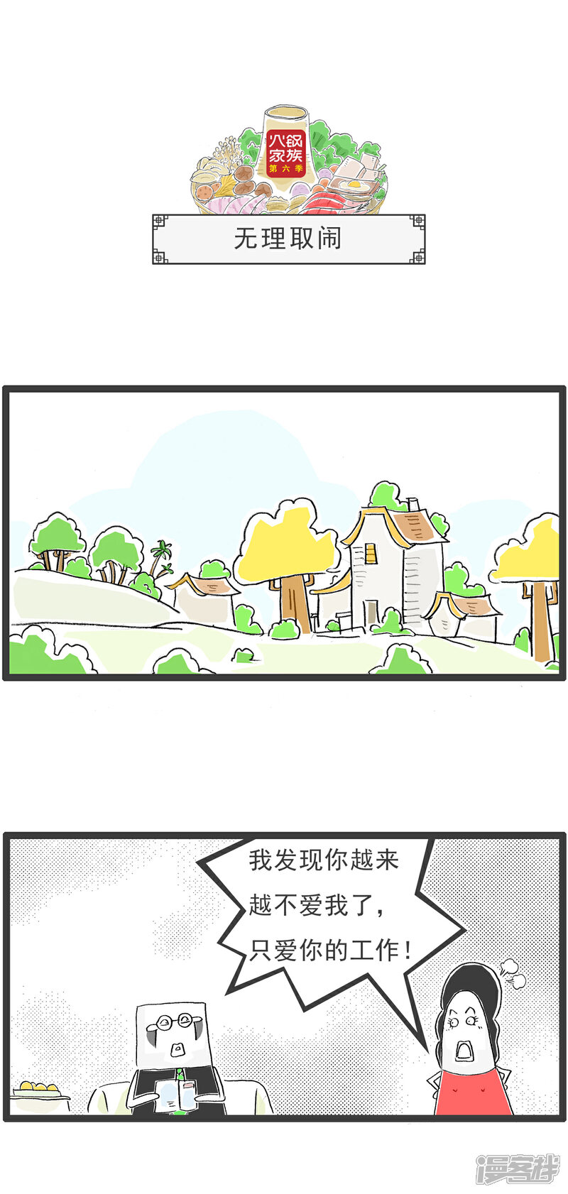 《火锅家族第六季》第31话 无理取闹 第1页