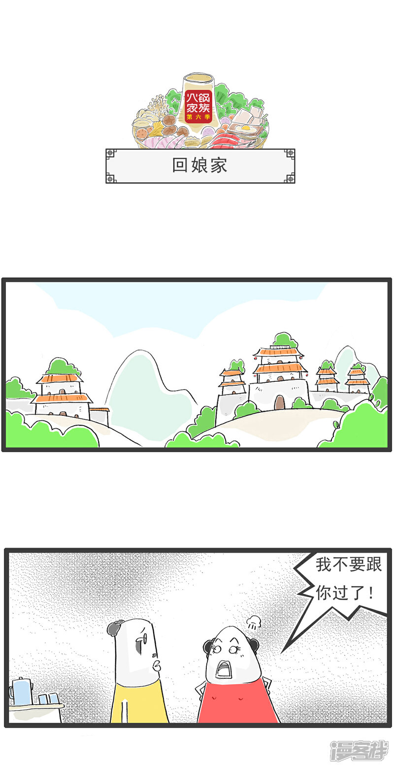 《火锅家族第六季》第33话 另类视角 第10页