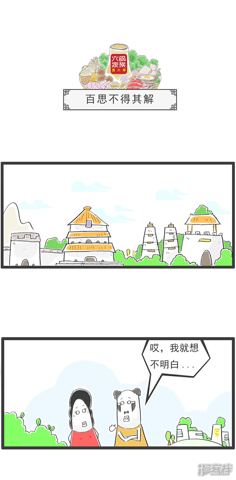 《火锅家族第六季》第34话 百思不得其解 第1页