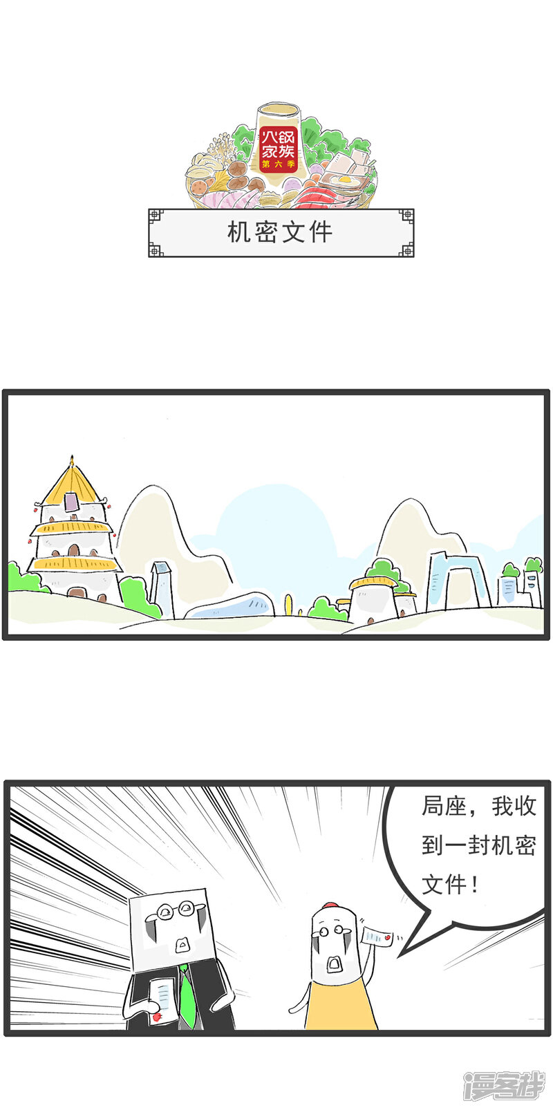 《火锅家族第六季》第35话 机密文件 第1页