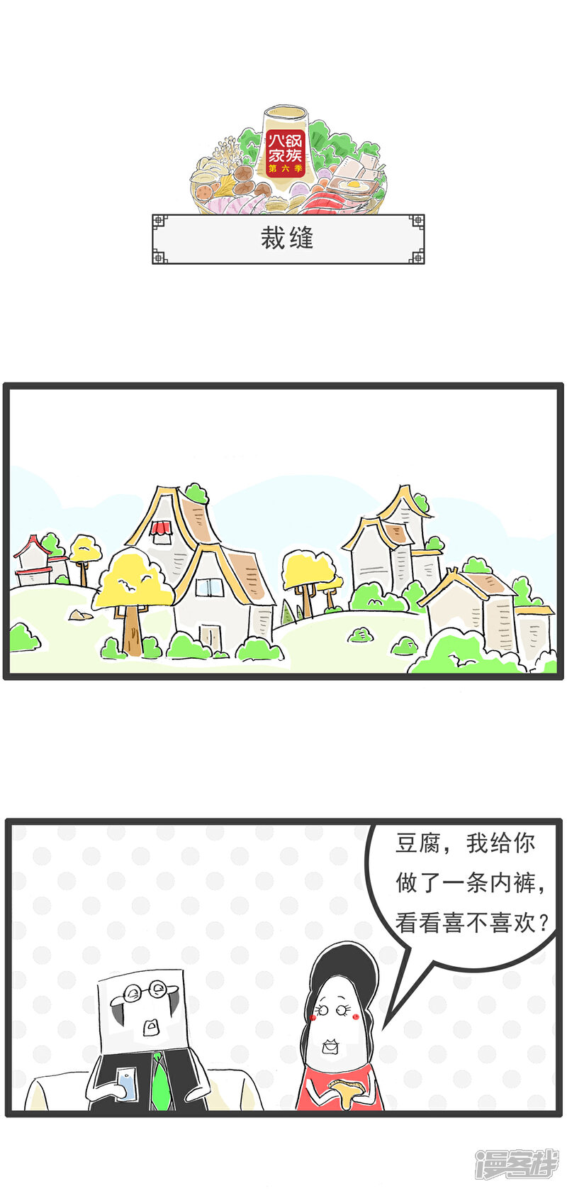 《火锅家族第六季》第36话 误会 第4页