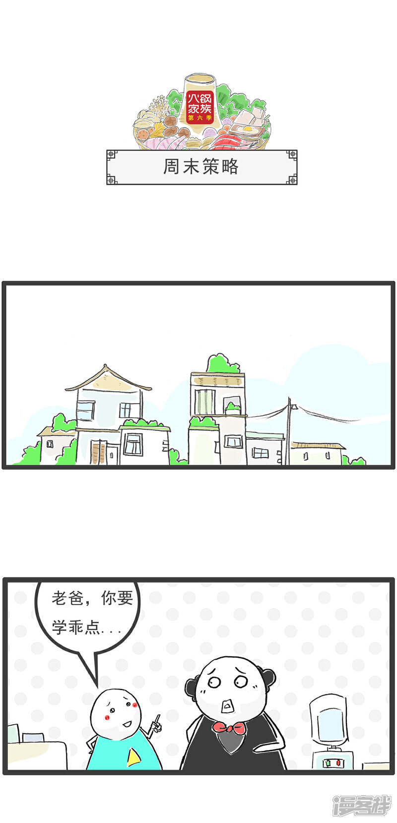 《火锅家族第六季》第38话 赠品 第4页