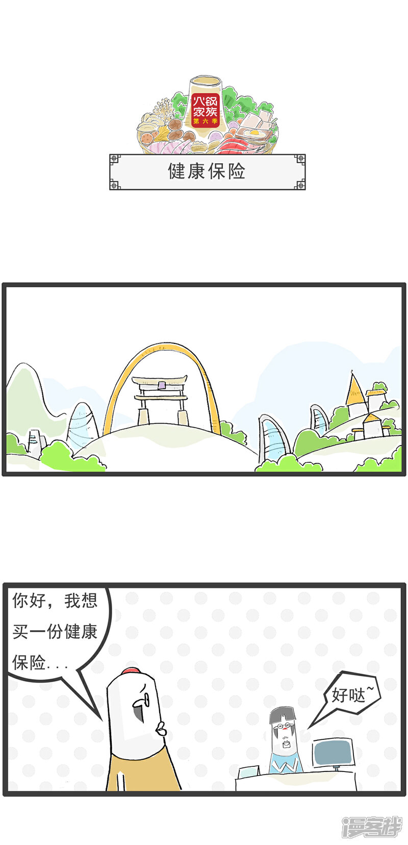 《火锅家族第六季》第38话 赠品 第7页
