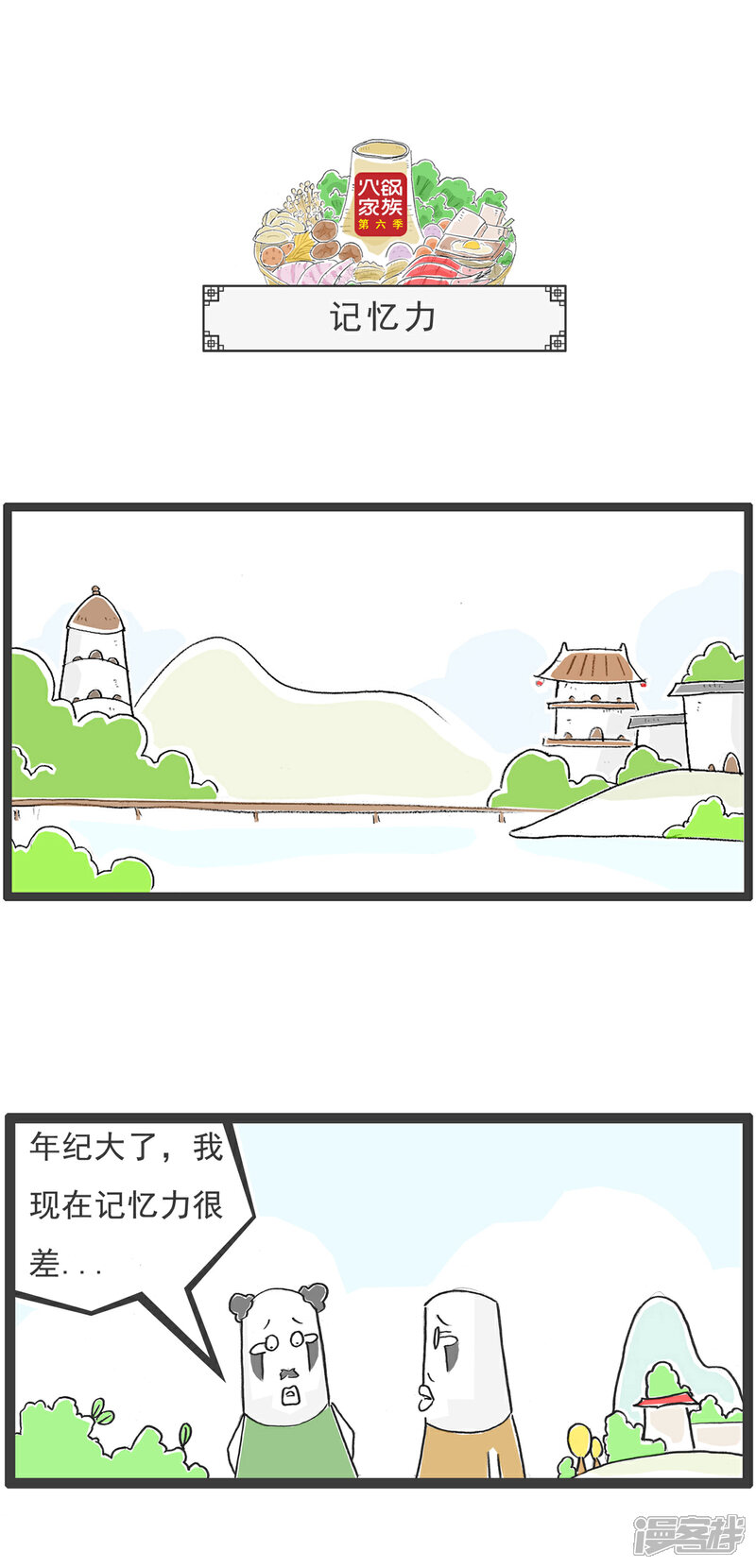 《火锅家族第六季》第37话 记忆力 第1页