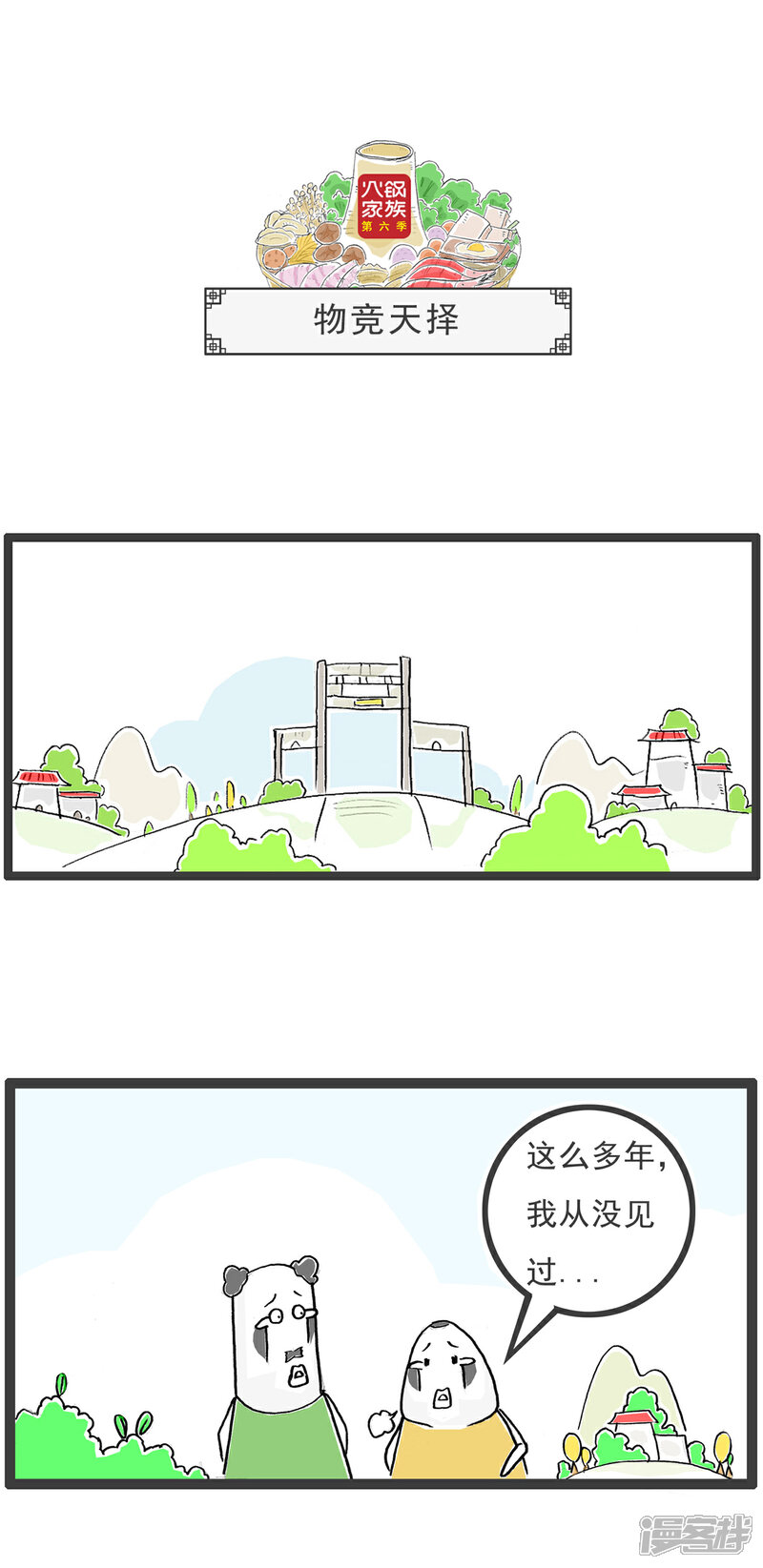《火锅家族第六季》第37话 记忆力 第7页