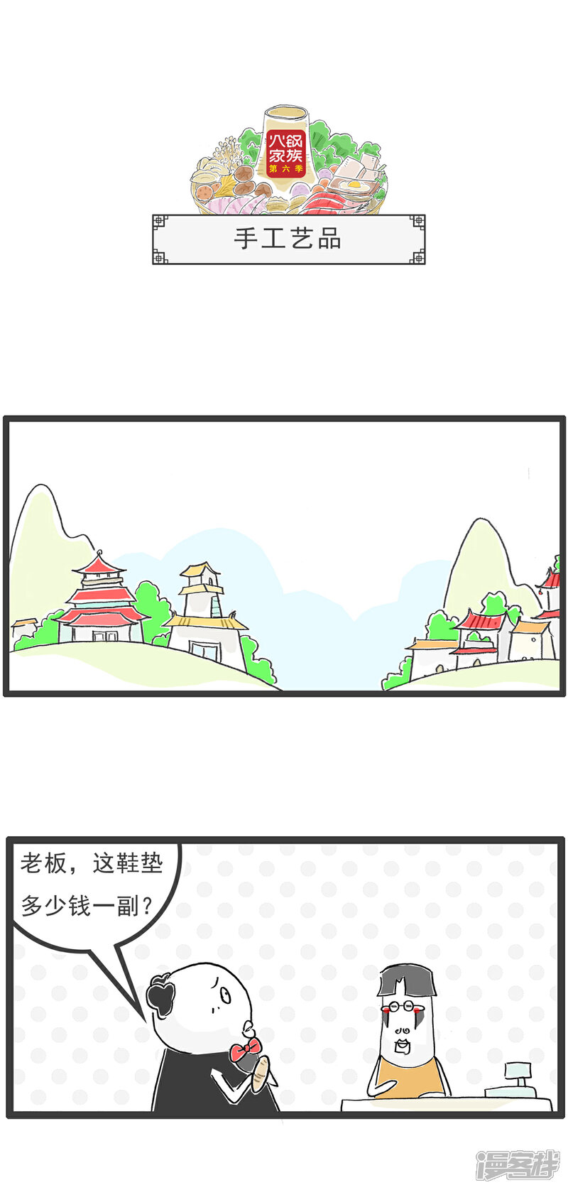 《火锅家族第六季》第40话 手工艺品 第1页