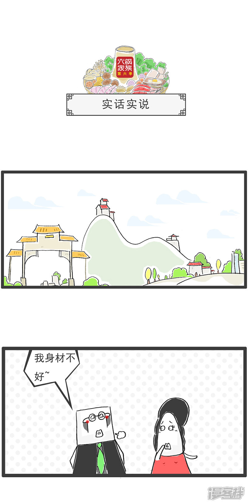 《火锅家族第六季》第40话 手工艺品 第6页