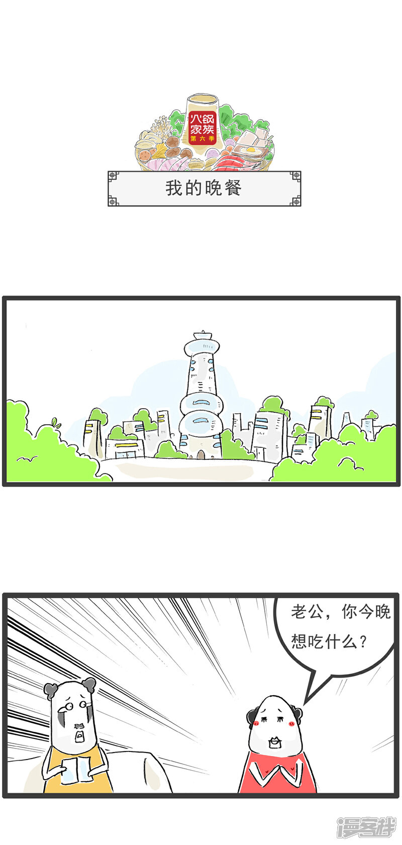 《火锅家族第六季》第42话 我的晚餐 第1页