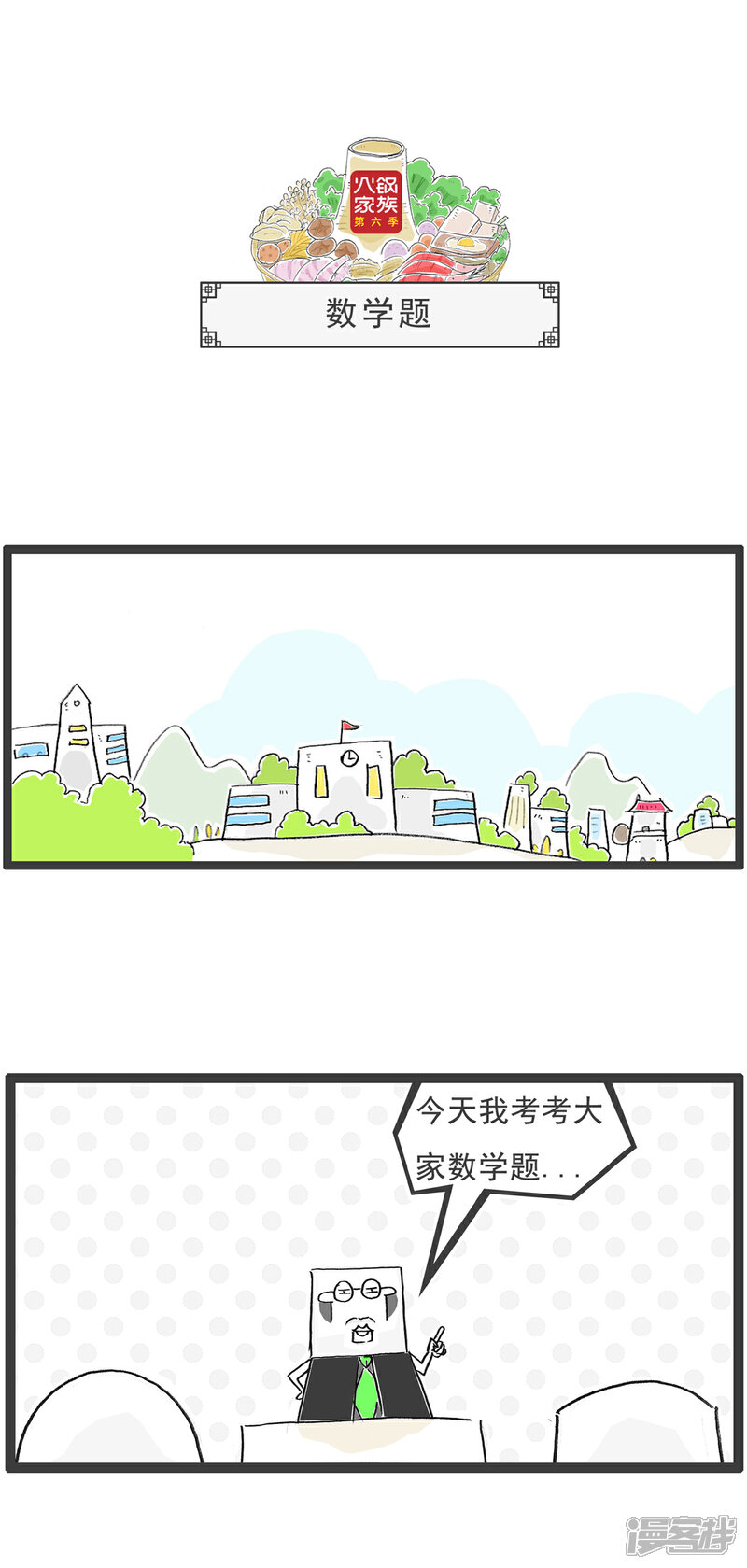 《火锅家族第六季》第42话 我的晚餐 第4页