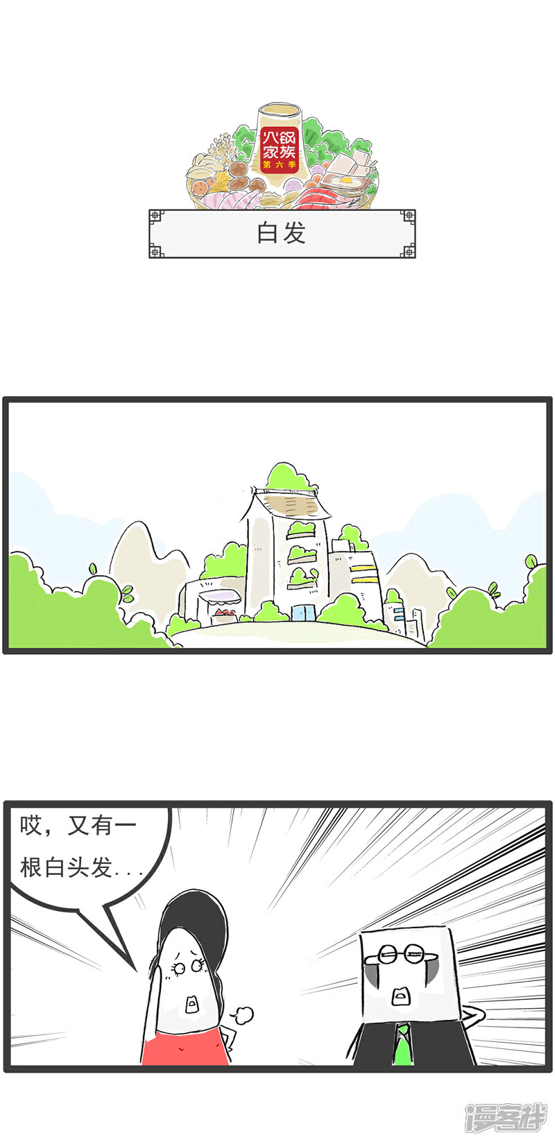《火锅家族第六季》第41话 你很善良 第10页