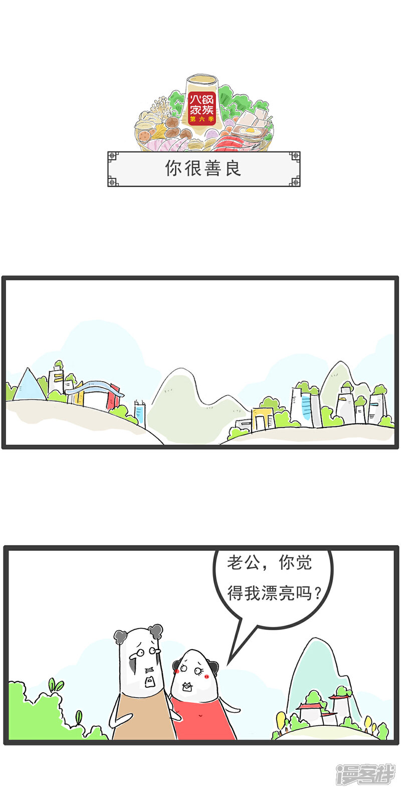 《火锅家族第六季》第41话 你很善良 第1页