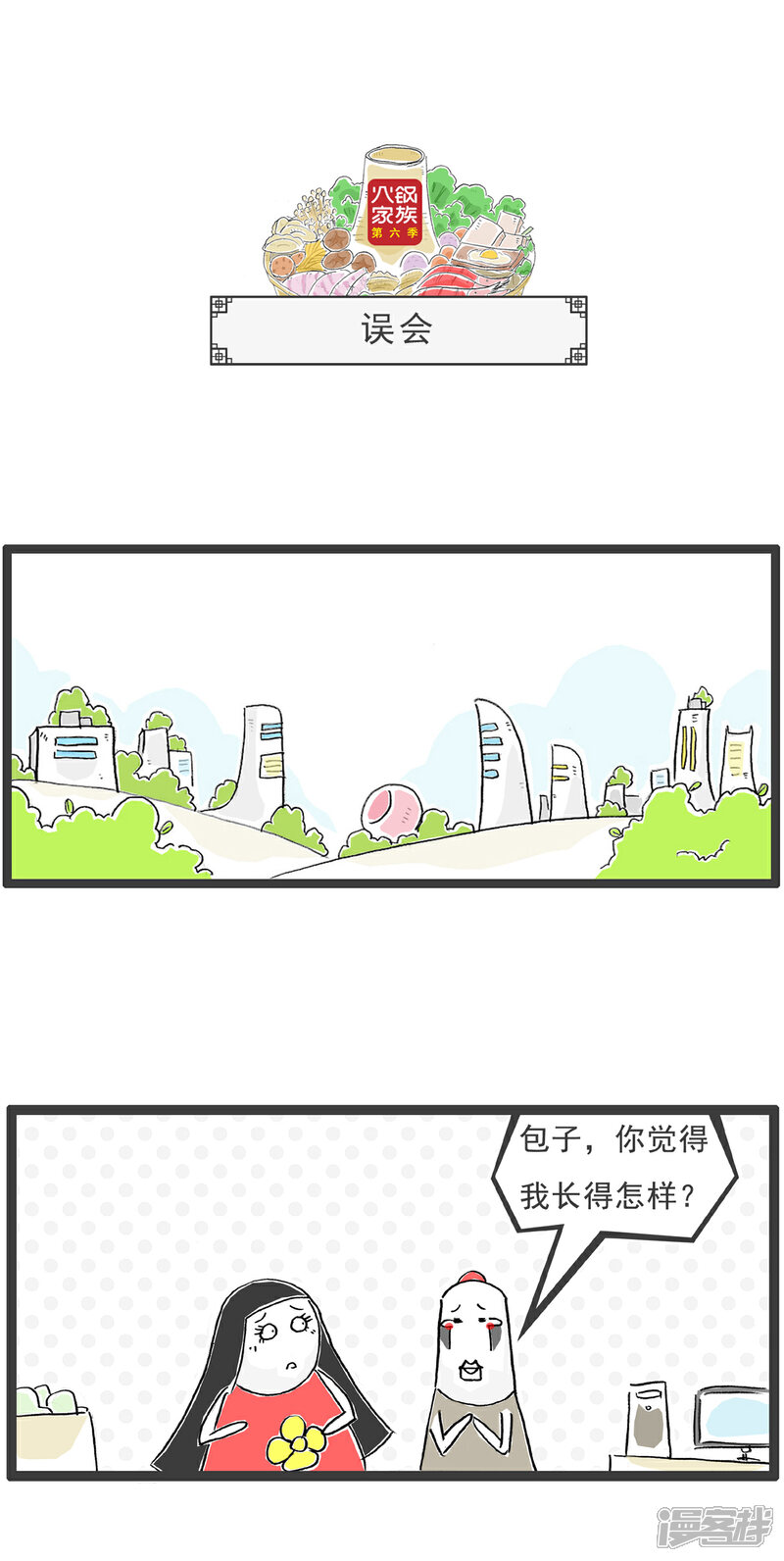 《火锅家族第六季》第41话 你很善良 第4页
