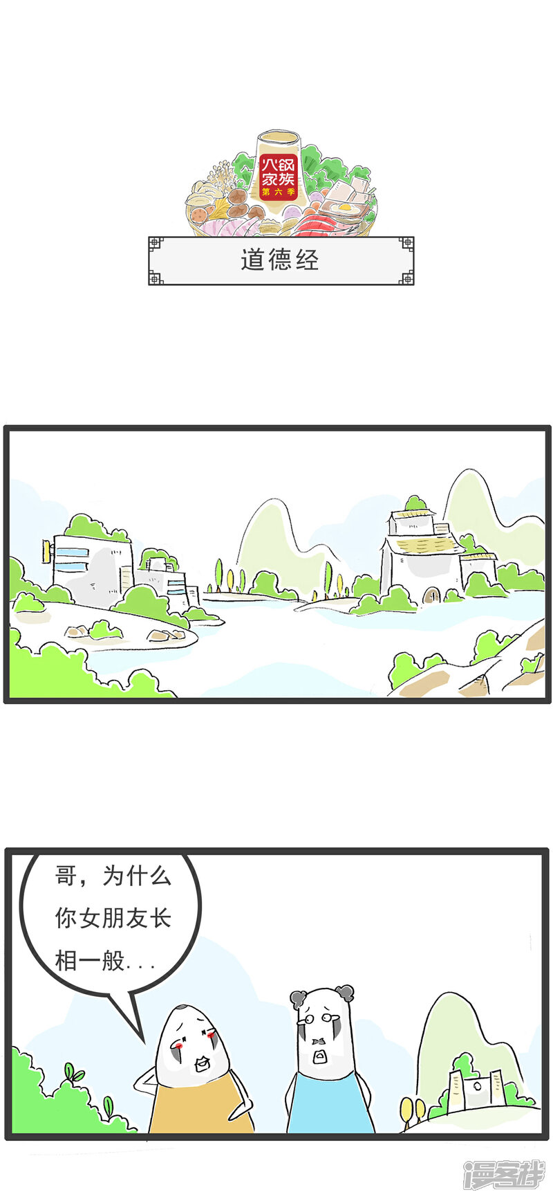 《火锅家族第六季》第43话 道德经 第1页