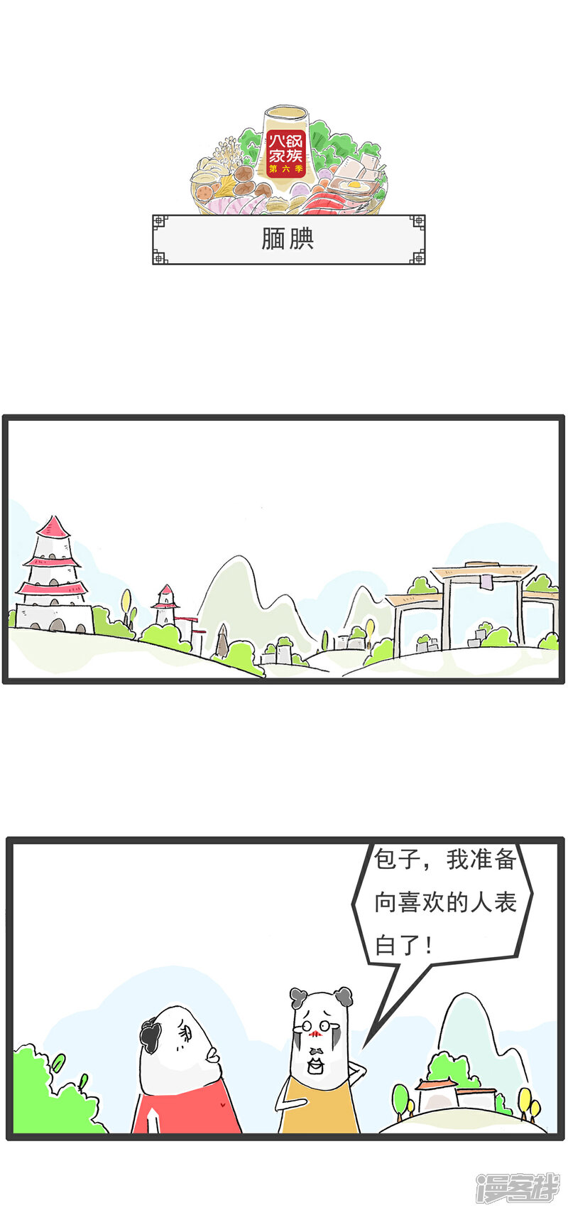 《火锅家族第六季》第43话 道德经 第9页