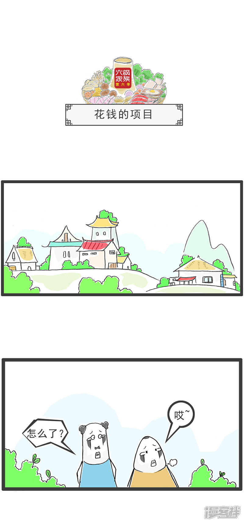 《火锅家族第六季》第44话 花钱的项目 第1页