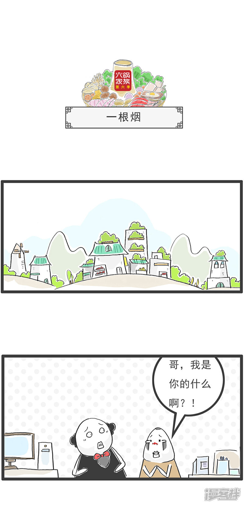 《火锅家族第六季》第46话 一根烟 第1页
