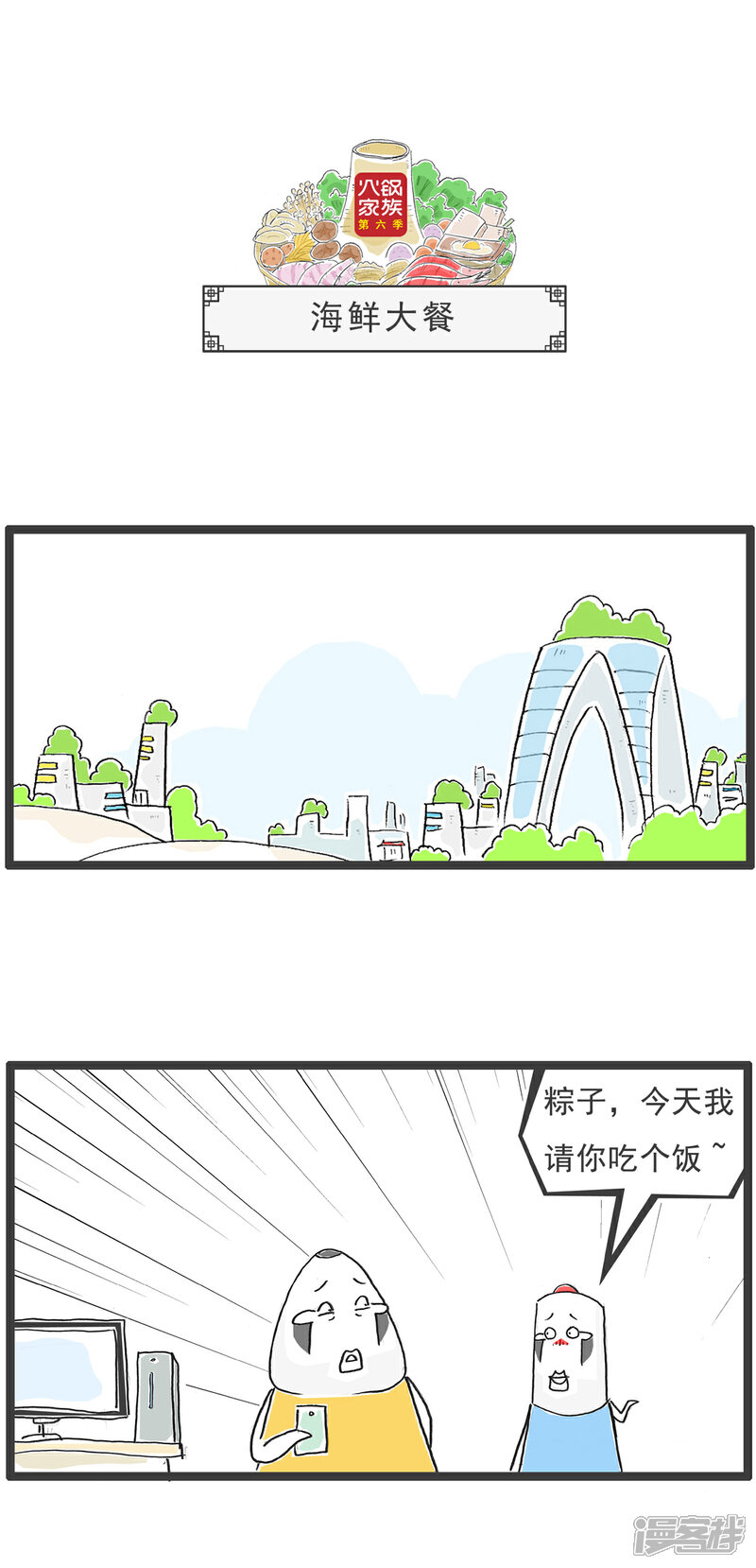 《火锅家族第六季》第46话 一根烟 第4页