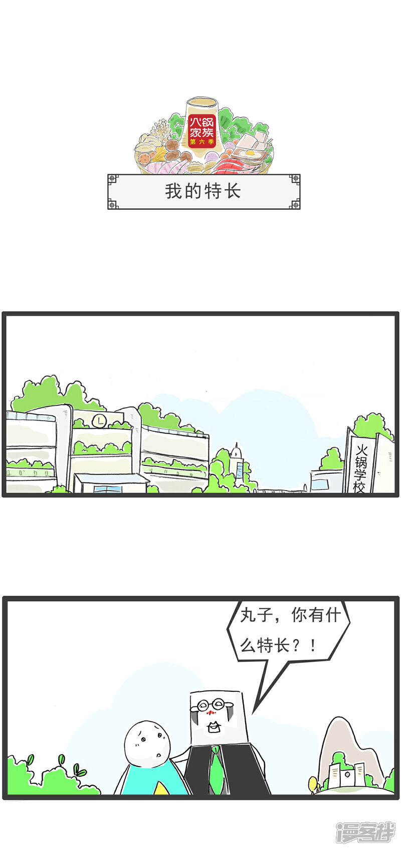 《火锅家族第六季》第45话 我的特长 第1页