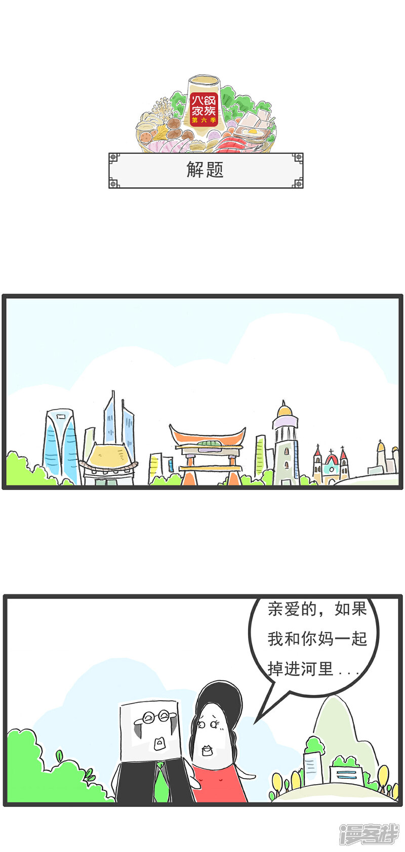 《火锅家族第六季》第45话 我的特长 第7页