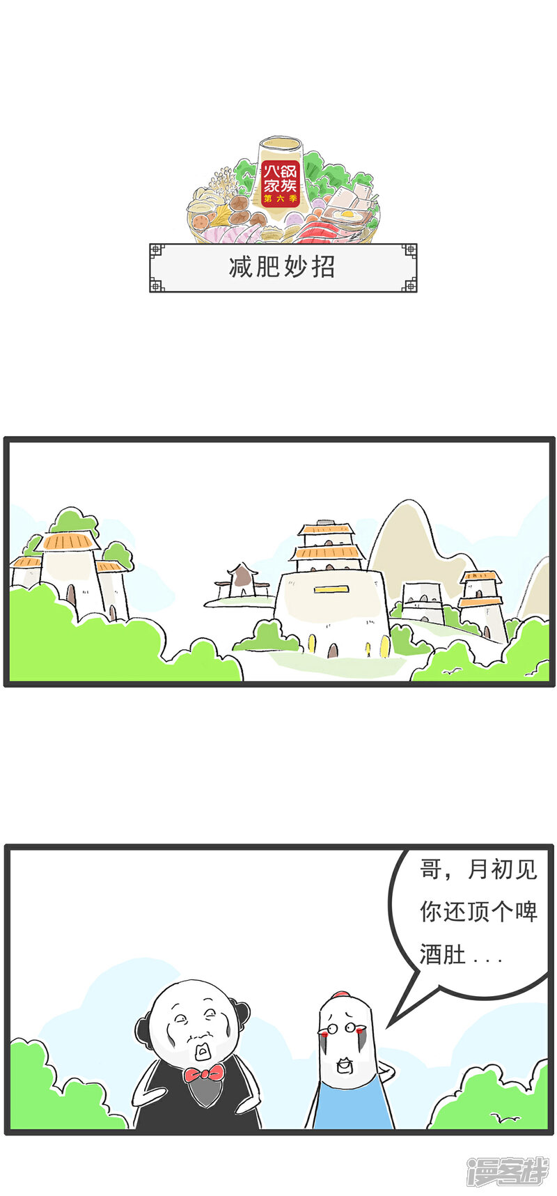 《火锅家族第六季》第48话 减肥妙招 第1页