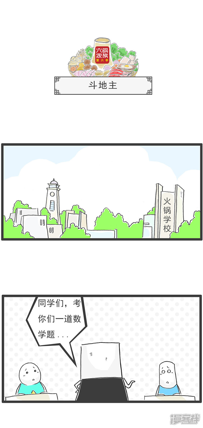 《火锅家族第六季》第48话 减肥妙招 第5页