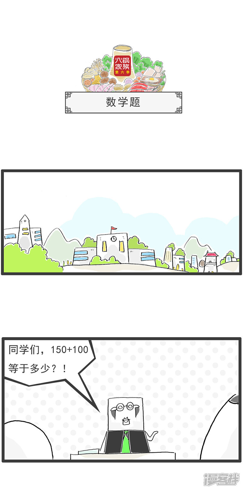 《火锅家族第六季》第48话 减肥妙招 第8页