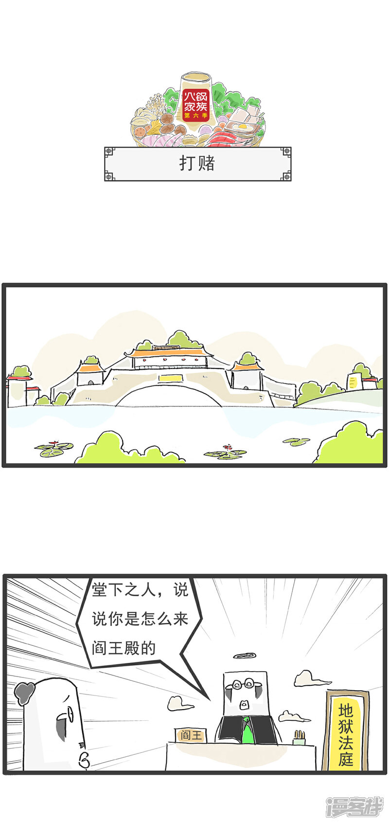 《火锅家族第六季》第47话 打赌 第1页