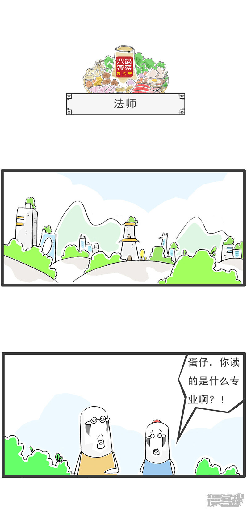 《火锅家族第六季》第47话 打赌 第6页