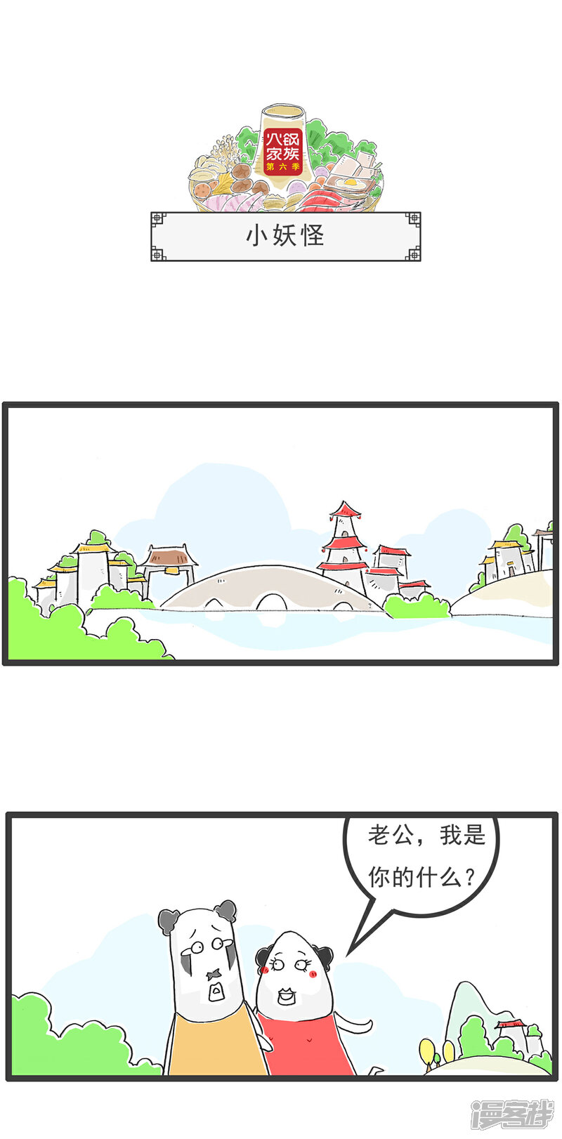 《火锅家族第六季》第47话 打赌 第8页