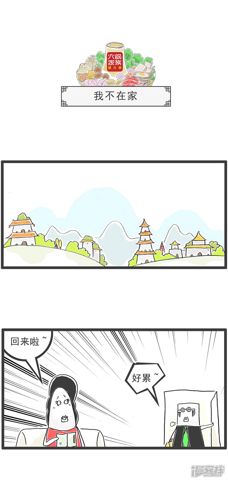 《火锅家族第六季》第49话 盲人按摩 第10页