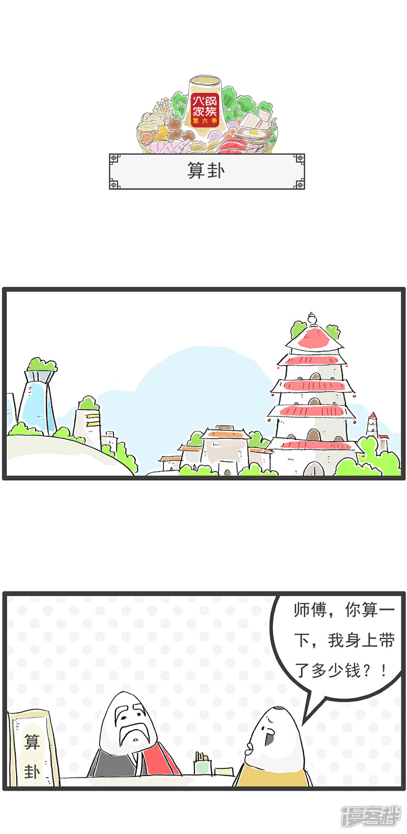 《火锅家族第六季》第50话 战争 第4页