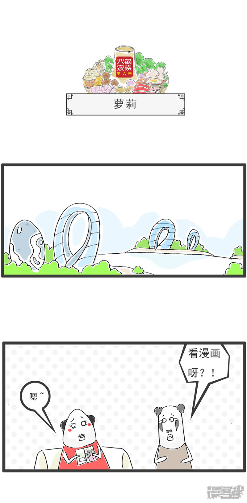 《火锅家族第六季》第50话 战争 第7页