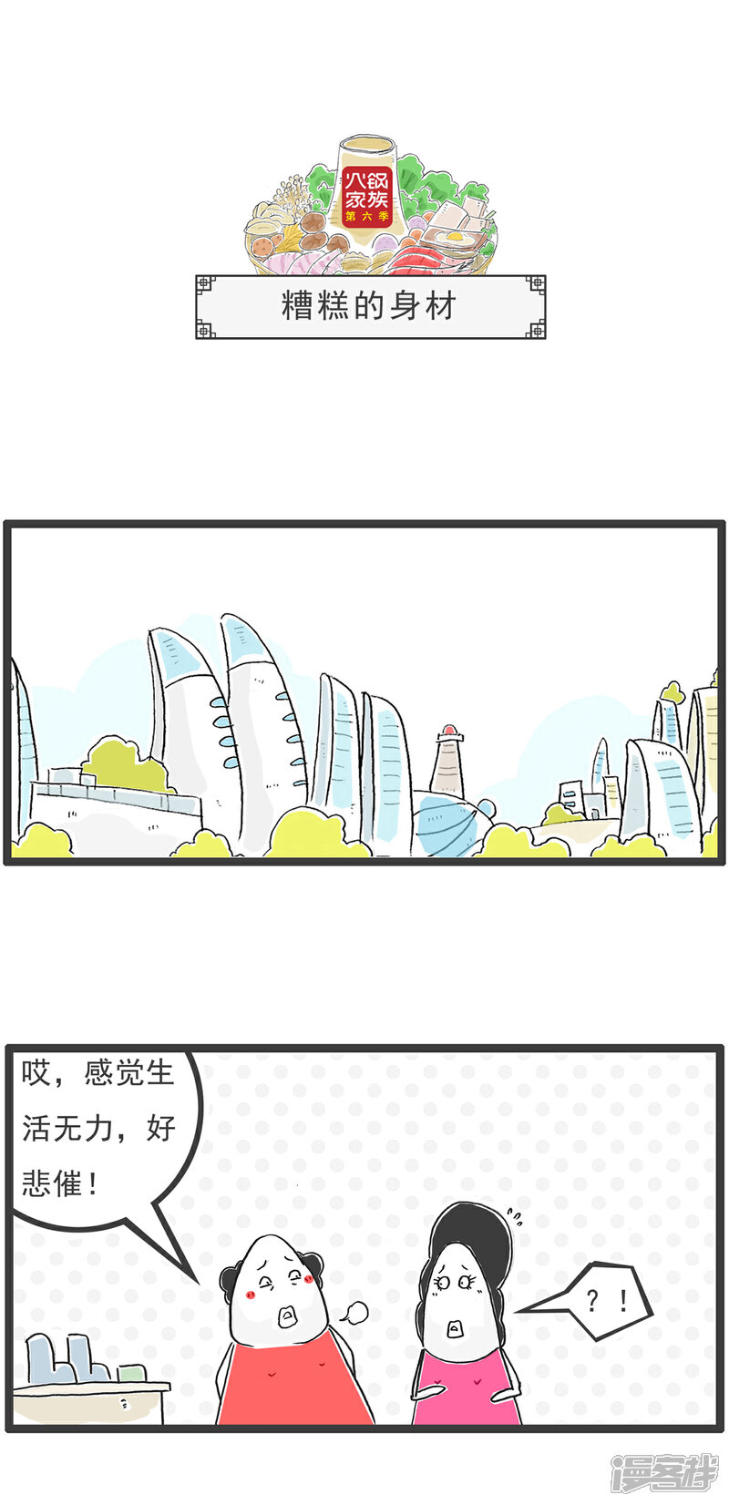《火锅家族第六季》第51话 找对象 第11页