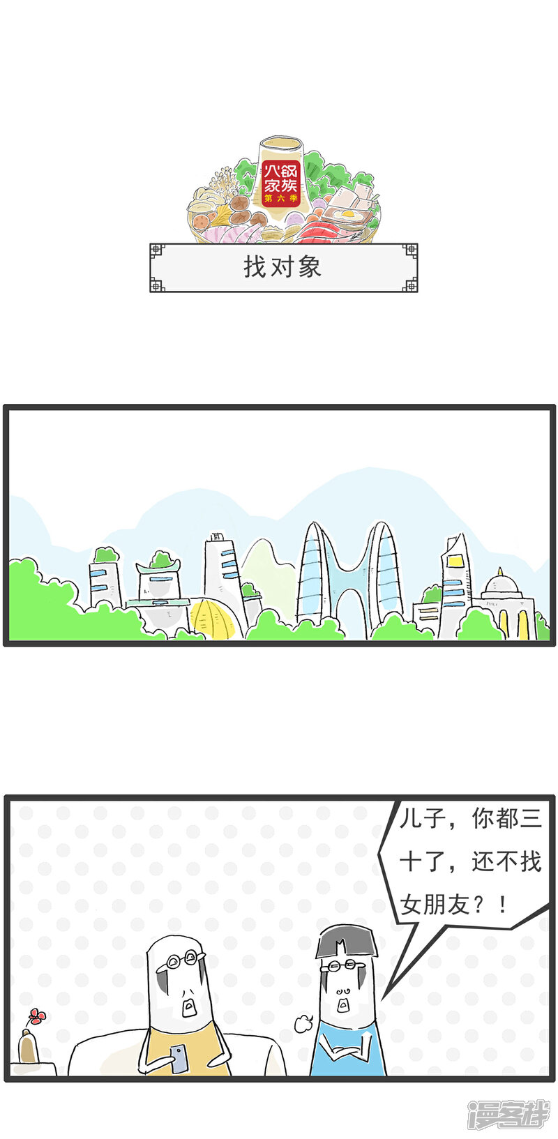 《火锅家族第六季》第51话 找对象 第1页