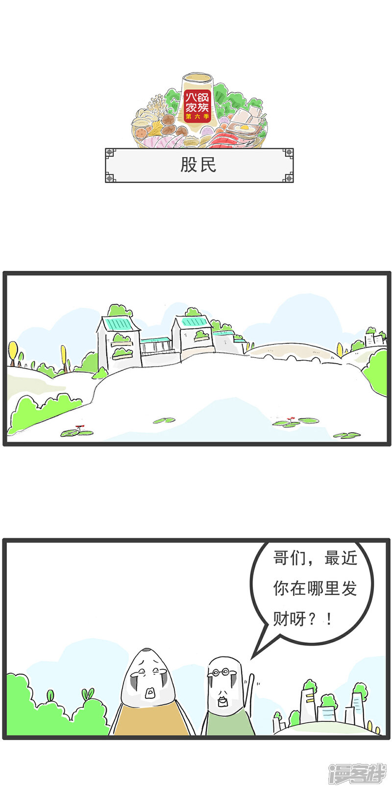 《火锅家族第六季》第51话 找对象 第4页