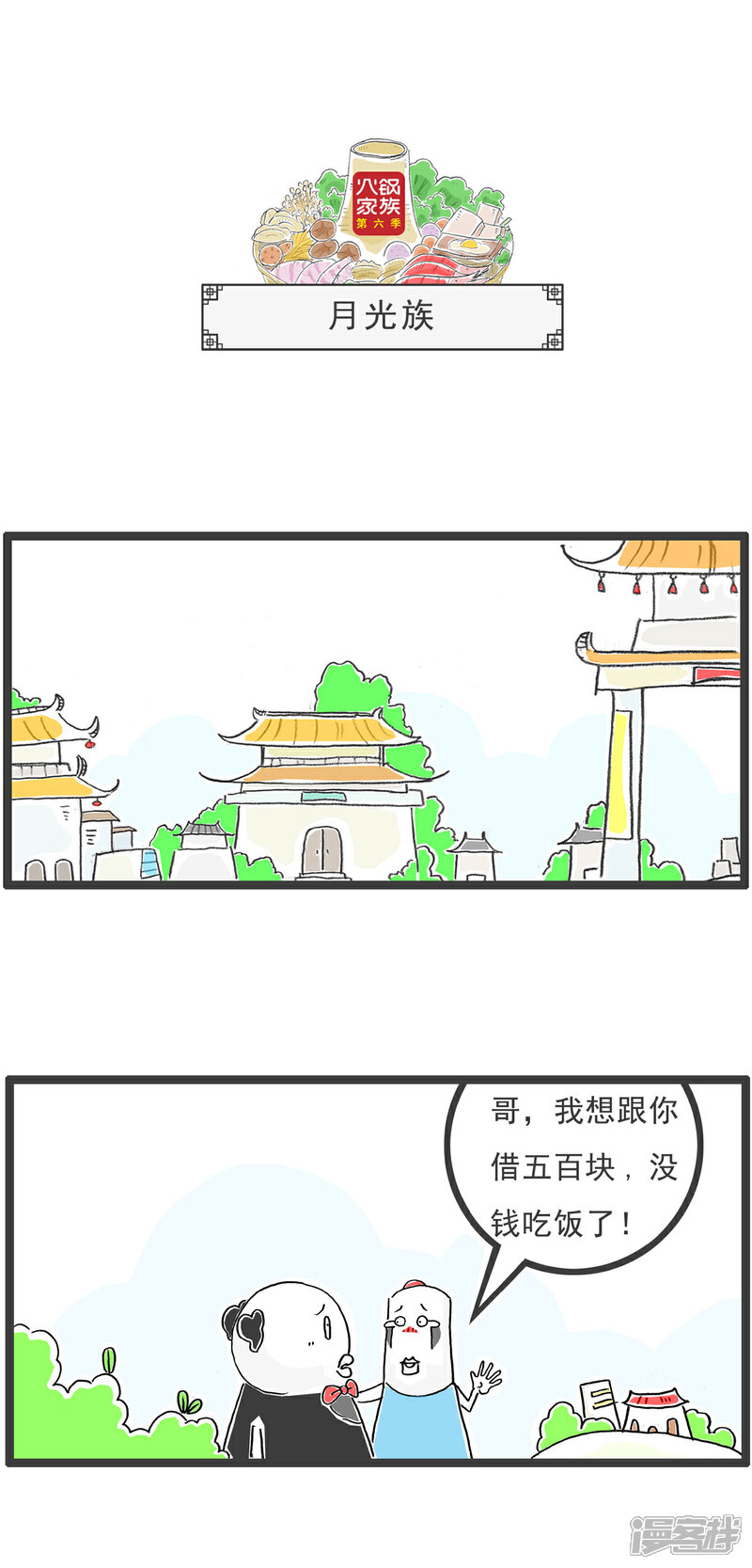 《火锅家族第六季》第51话 找对象 第7页