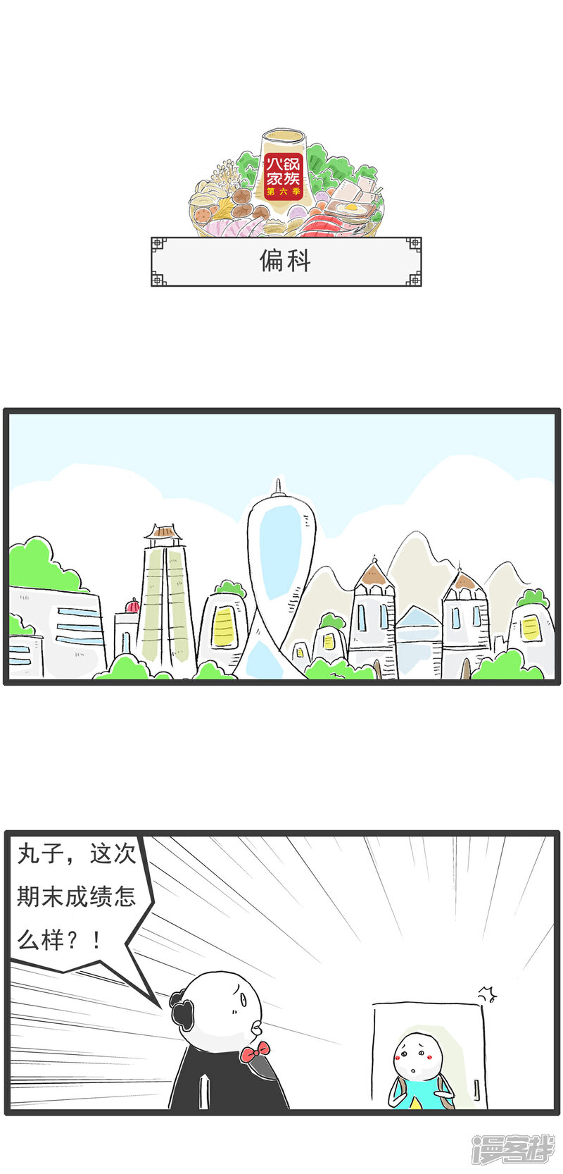 《火锅家族第六季》第52话 偏科 第1页