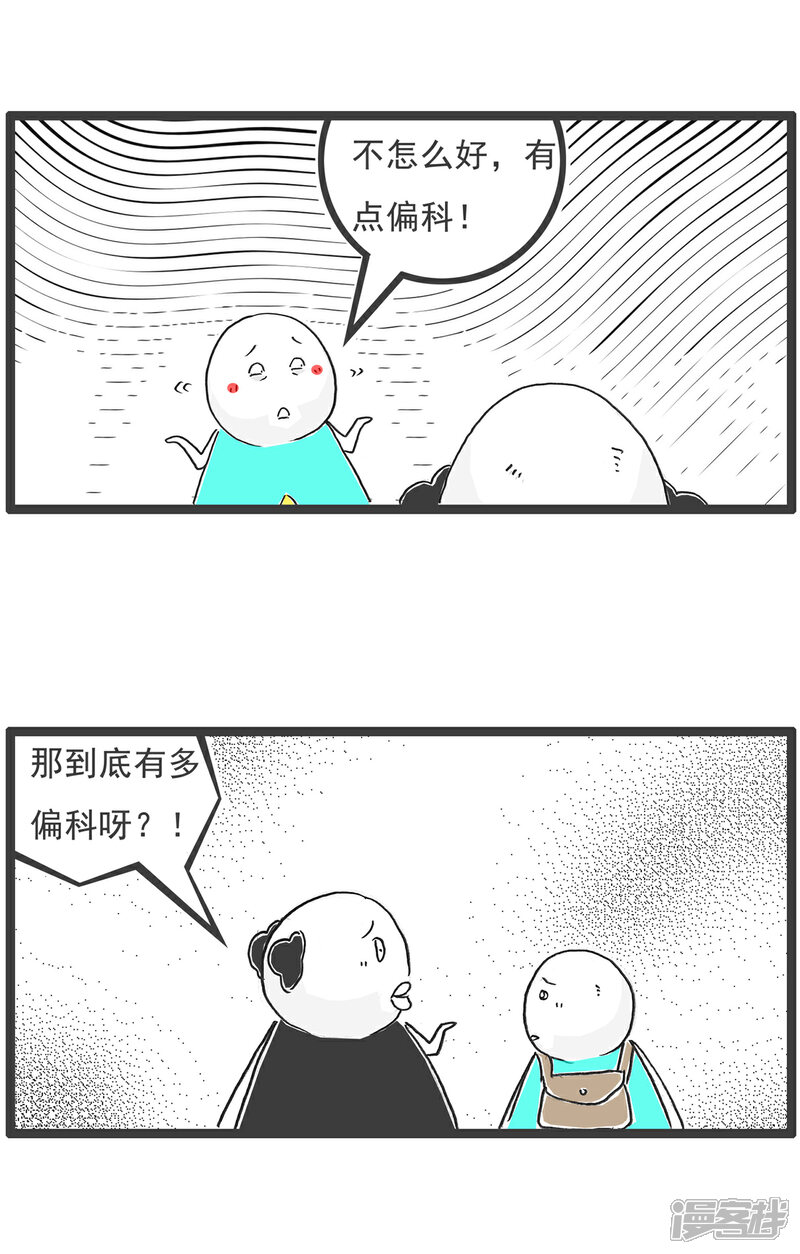 《火锅家族第六季》第52话 偏科 第2页