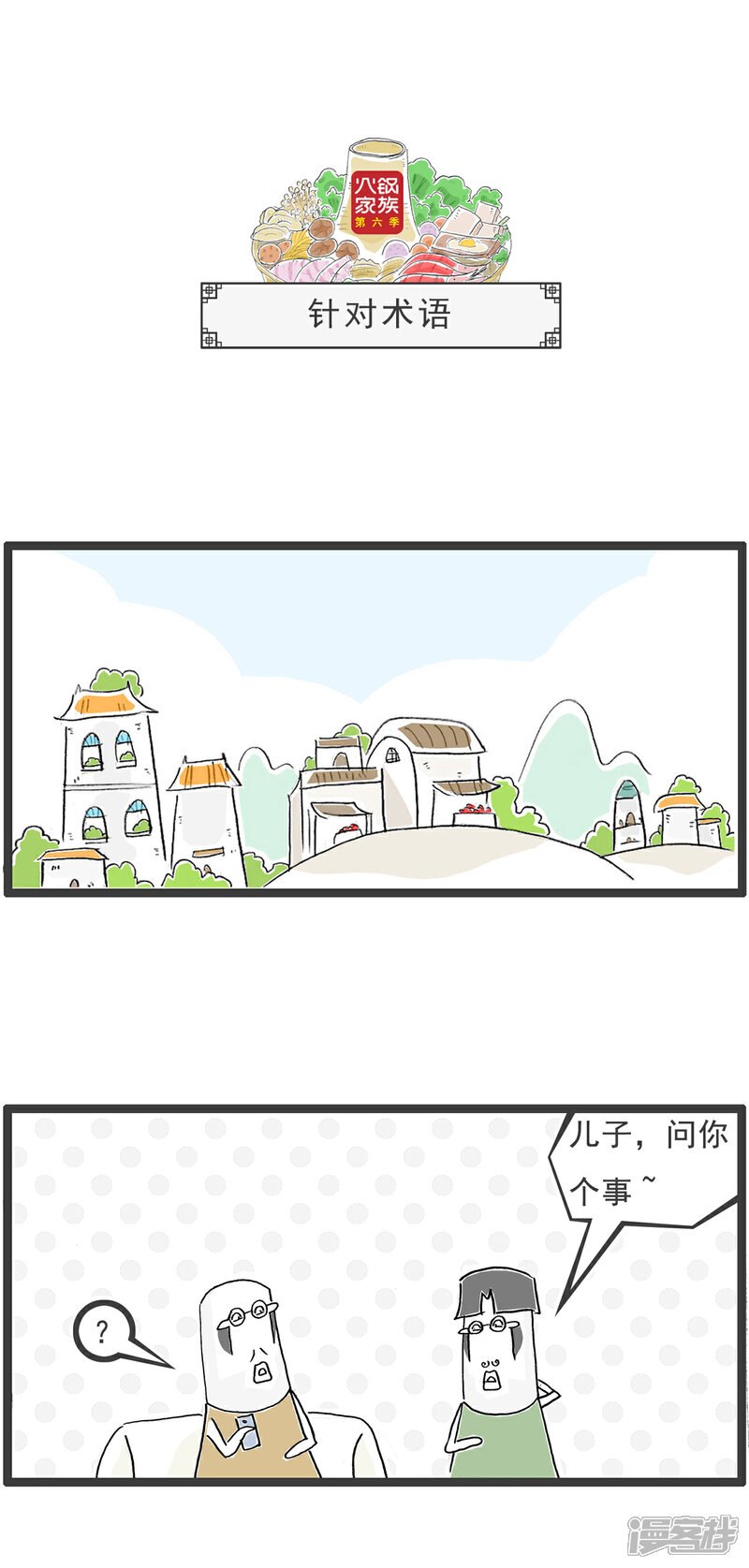 《火锅家族第六季》第52话 偏科 第4页