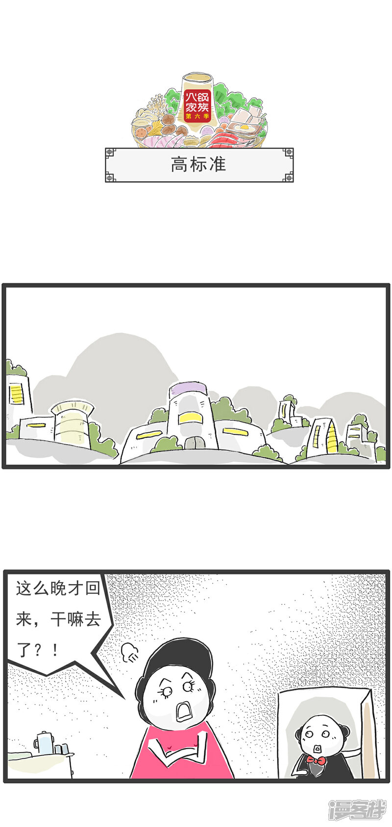 《火锅家族第六季》第52话 偏科 第7页