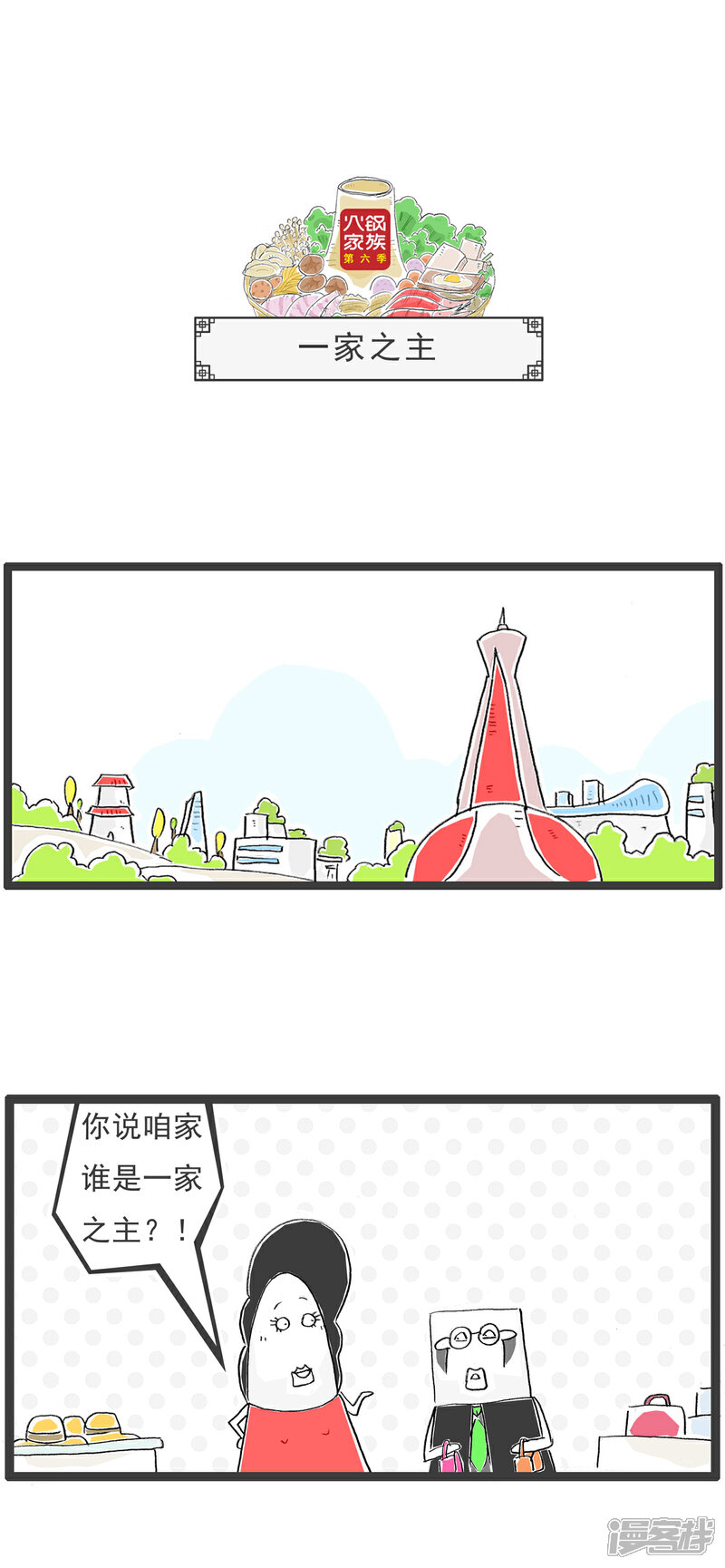 《火锅家族第六季》第53话 一家之主 第1页