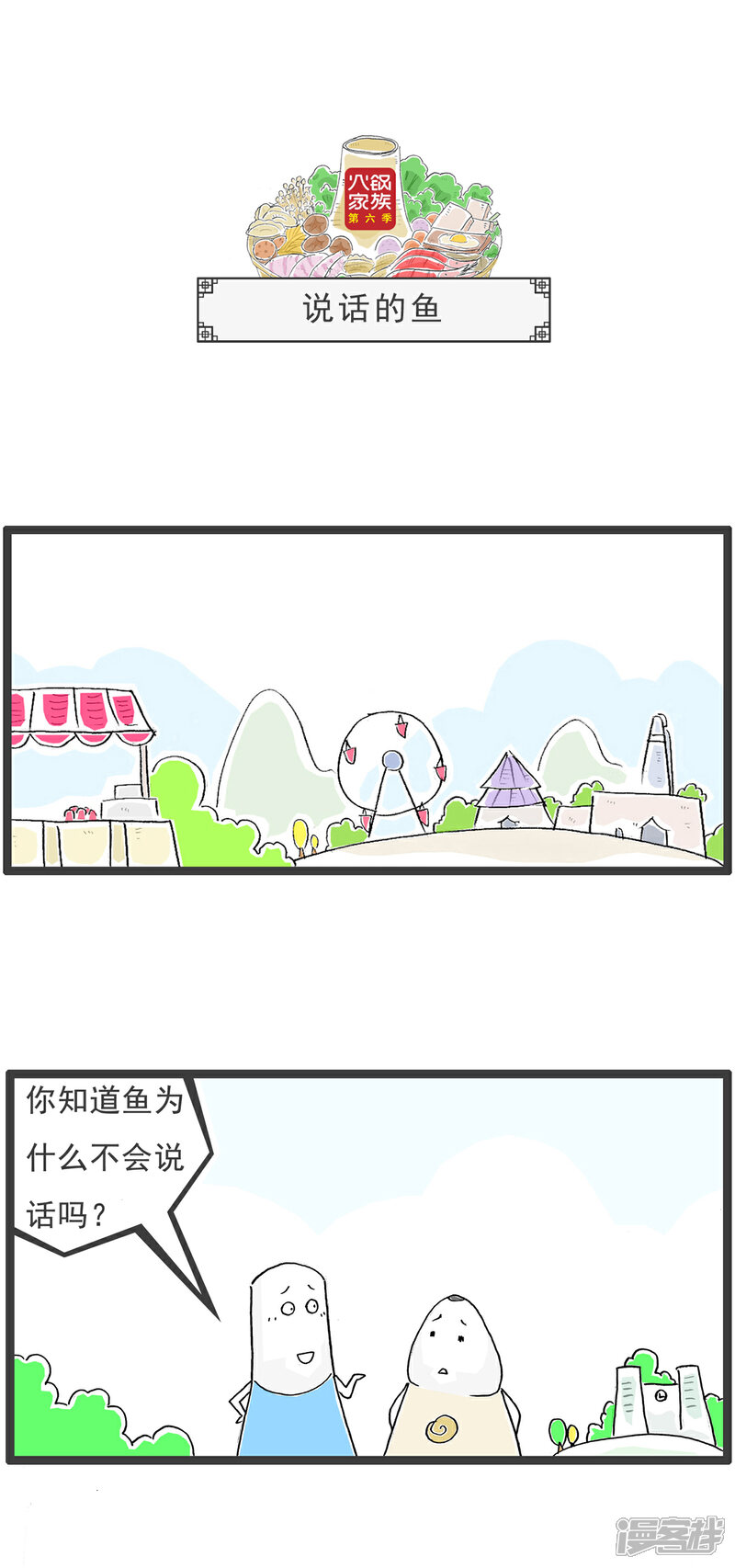 《火锅家族第六季》第53话 一家之主 第6页