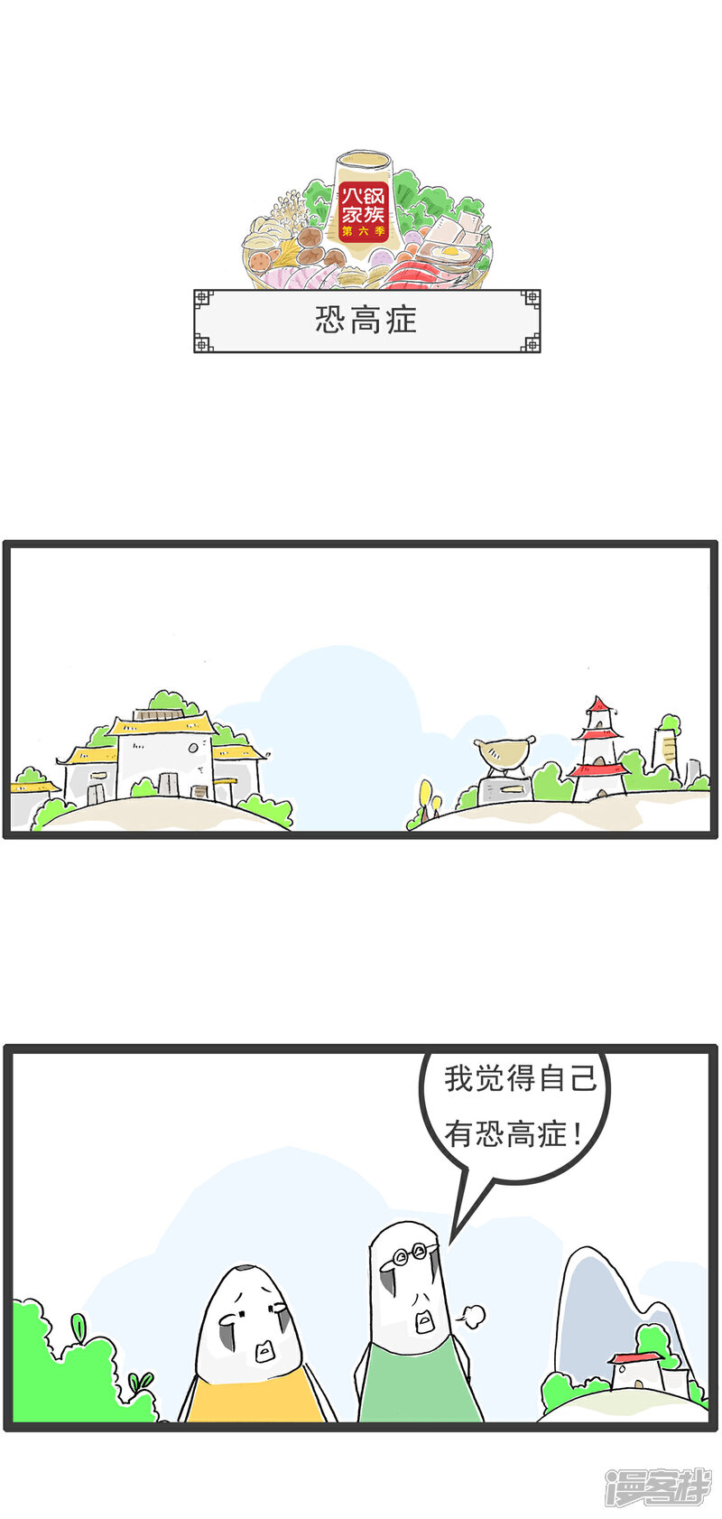 《火锅家族第六季》第53话 一家之主 第8页