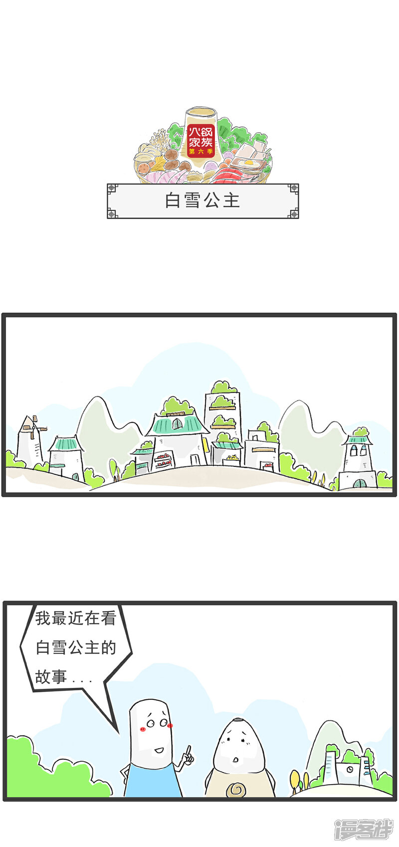 《火锅家族第六季》第69话 白雪公主 第1页