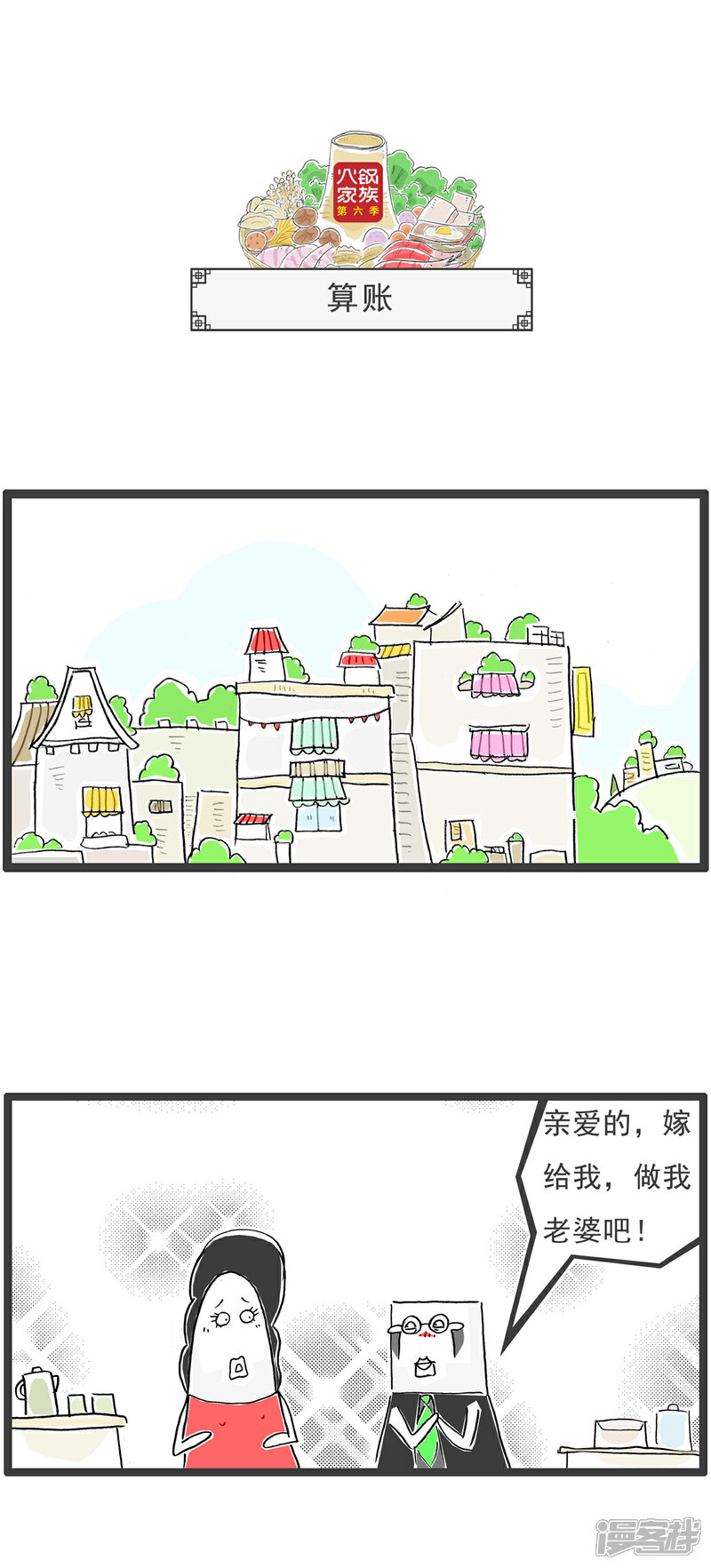 《火锅家族第六季》第69话 白雪公主 第6页